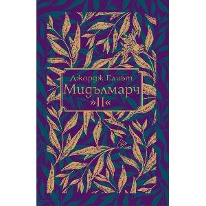 Мидълмарч, том 2 (ISBN: 9786197722116)