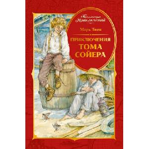 Приключения Тома Сойера (2026)