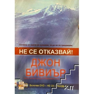 Не се отказвай! (ISBN: 9789548007566)