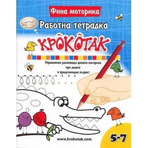 Работна тетрадка КРОКОТАК (2012)