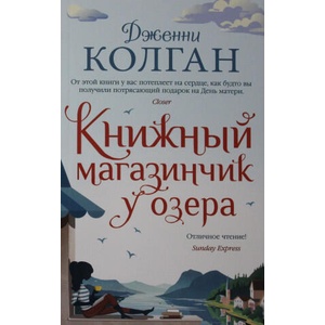 Книжный магазинчик у озера | Дженни Колган (ISBN: 9785389199385)