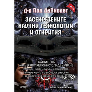 Засекретените научни технологии и открития (ISBN: 9786197280265)