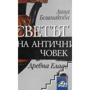 Светът на античния човек: Древна Елада (2009)