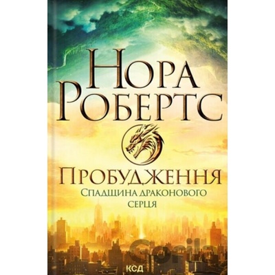 Probudzhennia. Spadshchyna drakonovoho sertsia - Nora Roberts