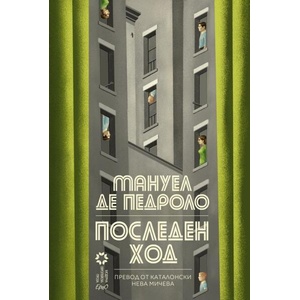 Последен ход (ISBN: 9786192590956)