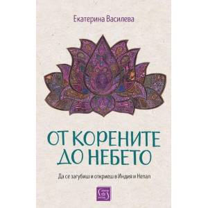 От корените до небето (ISBN: 9786190111337)