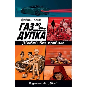 Двубой без правила Газ до дупка 3 (2017)