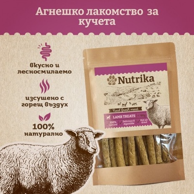 Nutrika Air Dried Lamb Treats - Снакс за кучета от агнешко 80г