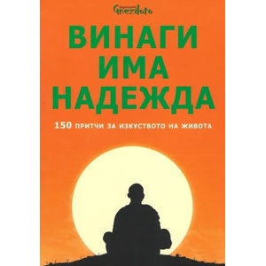 Винаги има надежда (ISBN: 9786197316018)