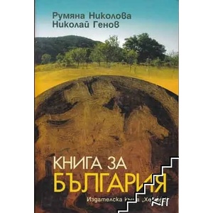 Книга за България (ISBN: 9789542606345)