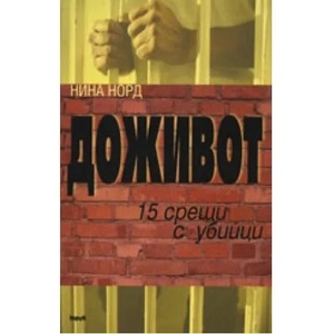 Доживот: 15 срещи с убийци (2009)
