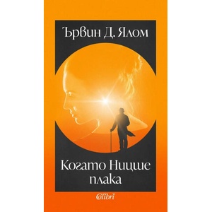 Когато Ницше плака (ISBN: 9786190212393)