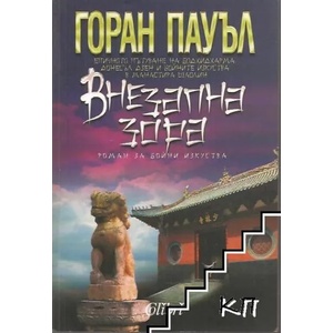 Внезапна зора (ISBN: 9786191500147)
