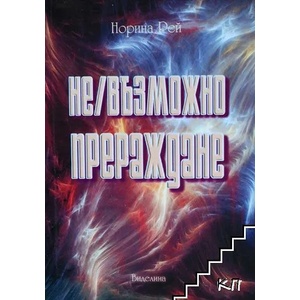 Не/възможно прераждане (ISBN: 9789548925488)