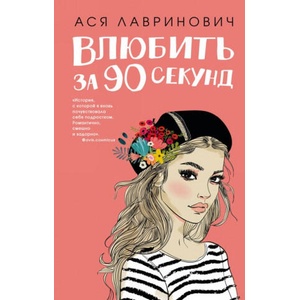Влюбить за 90 секунд | Ася Лавринович (ISBN: 9785041007324)