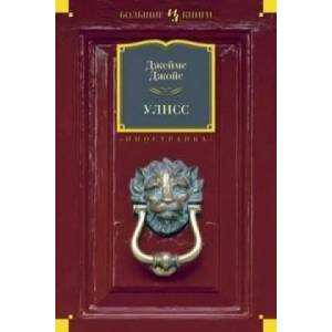 Ulysses | James Joyce (ISBN: 9785389044807)