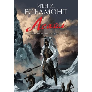 Асайл (ISBN: 9786191933686)