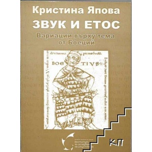 Звук и етос (ISBN: 9789548594271)