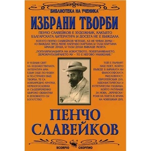Избрани творби (ISBN: 9789547921030)