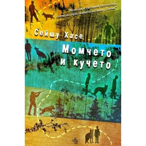 Момчето и кучето (ISBN: 9786197758085)