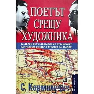 Поетът срещу художника (ISBN: 9789548477871)