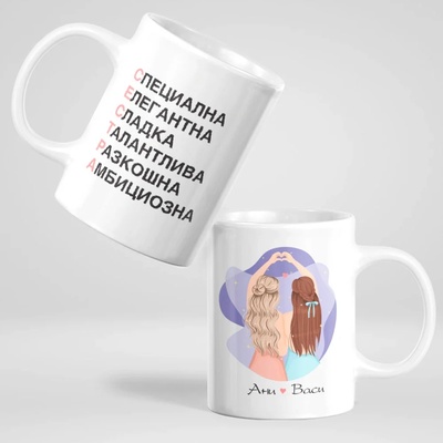 Art gift Чаша - Моята сестра с имена