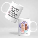 Art gift Чаша - Моята сестра с имена
