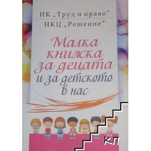 Малка книжка за децата и за детското в нас (ISBN: 9789546082589)