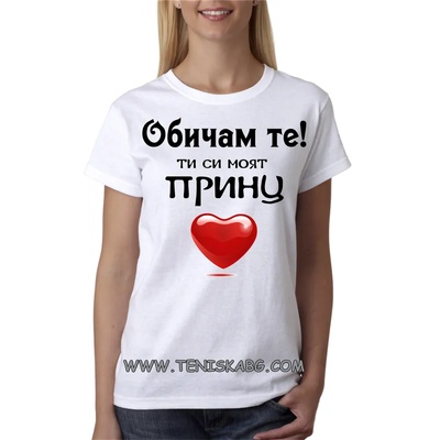 Fruit of the Loom Тениска със щампа - Ти си моят принц