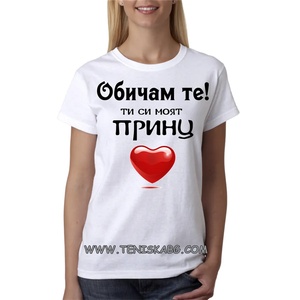 Fruit of the Loom Тениска със щампа - Ти си моят принц