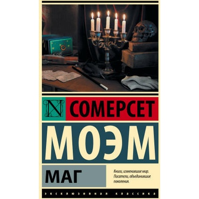Маг | Уильям Моэм