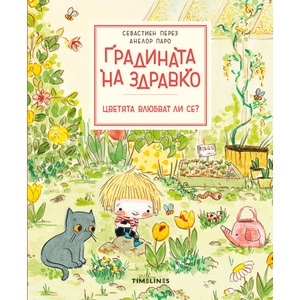 Градината на Здравко: Цветята влюбват ли се? (ISBN: 9786197727081)
