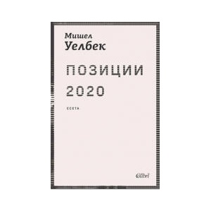Позиции 2020 (2026)