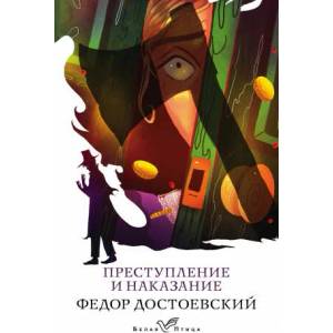 Преступление и наказание | Федор Достоевский (2020)
