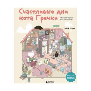 Счастливые дни кота Гречки. Милая корейская раскраска-антистресс | Ким Нари (ISBN: 9785042332395)