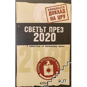 Светът през 2020 (ISBN: 9789545295461)