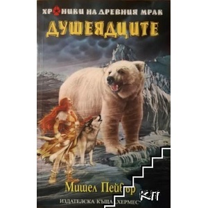 Хроники на древния мрак. Книга 3: Душеядците (ISBN: 9789542607106)