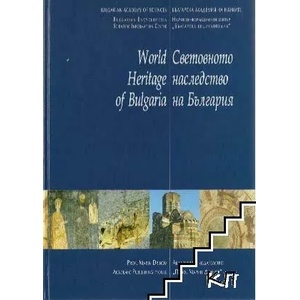 World Heritage of Bulgaria / Световното наследство на България (ISBN: 9789548104227)