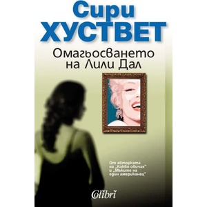 Омагьосването на Лили Дал (ISBN: 9789545298899)