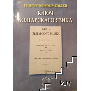 Ключ болгарскаго язика (ISBN: 9789545782251)