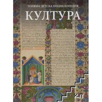Image 1 of Голяма детска енциклопедия. Том 17: Култура