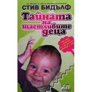 Тайната на щастливите деца (ISBN: 9789545296253)