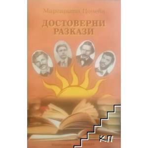Достоверни разкази (ISBN: 9789543924714)
