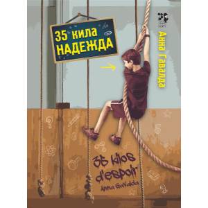 35 кила надежда (2016)