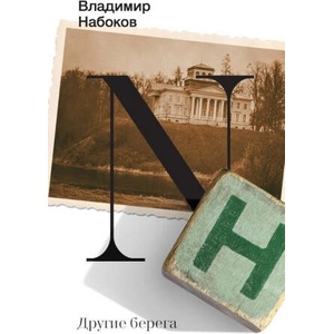 Другие берега | Владимир Набоков (2023)