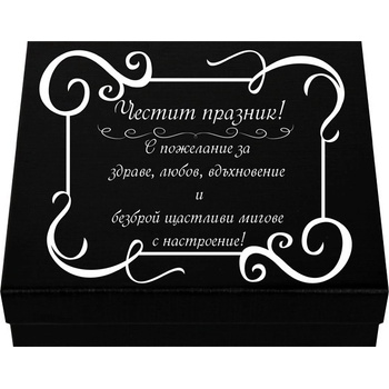 Мъжки комплект - Честит празник с пожелание за здраве (К85418-2)