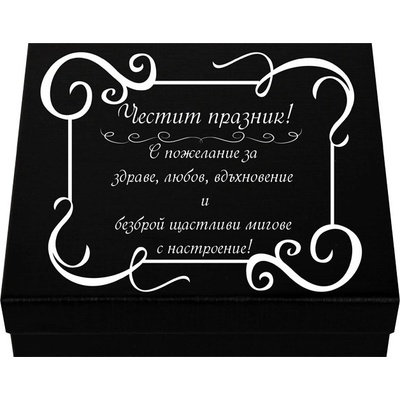 Мъжки комплект - Честит празник с пожелание за здраве (К85418-2)