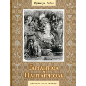 Гаргантюа и Пантагрюэль | Франсуа Рабле, Франсуа Рабле (2017)