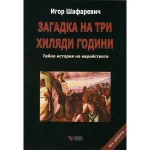 Загадка на три хиляди години (ISBN: 9789546487612)