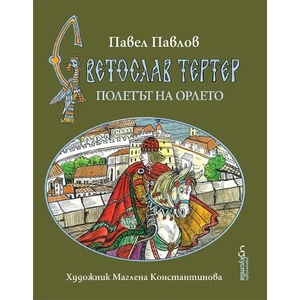 Светослав Тертер. олетът на орлето, книга 3 (2021)